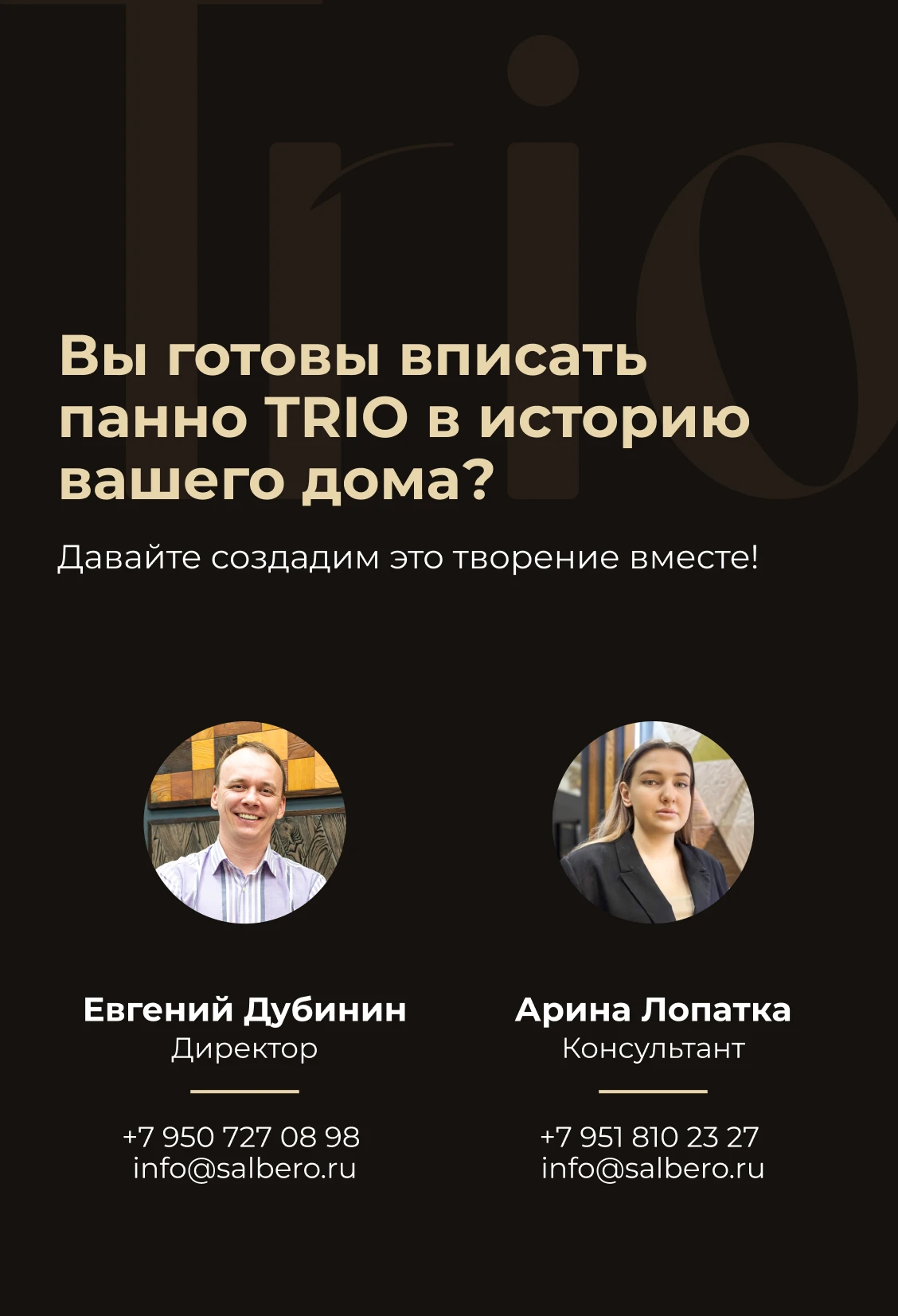 Контакты — Евгений Дубинин, Арина Лопатка